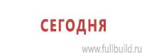 Информационные щиты в Дзержинском купить Магазин Охраны Труда fullBUILD